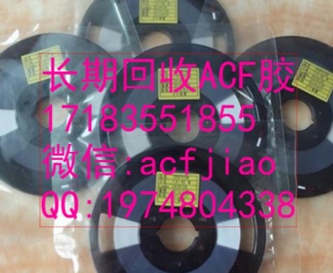 深圳收购ACF 苏州回收ACF胶 求购ACF胶 回收蓝胶