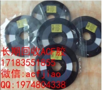 南京求购ACF胶 江苏收购ACF ACF胶回收
